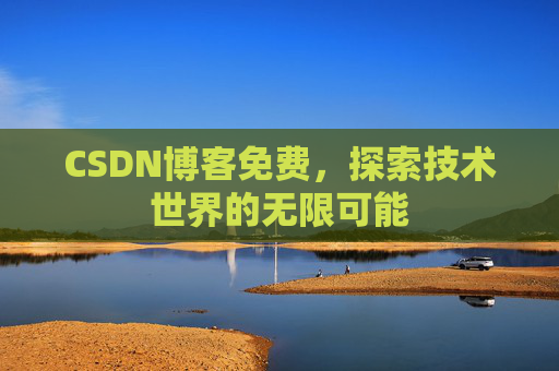 CSDN博客免费，探索技术世界的无限可能